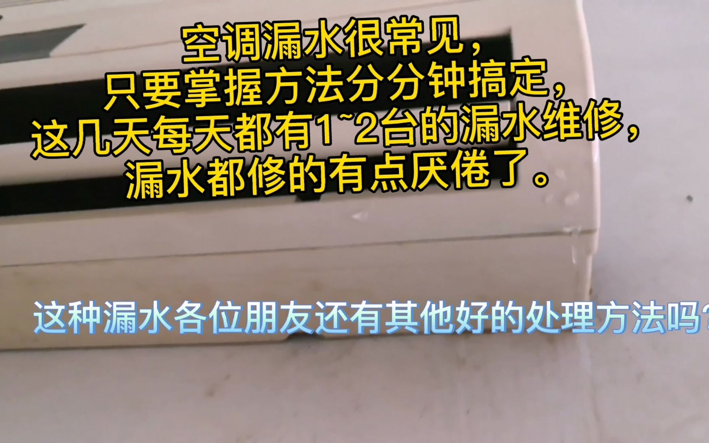 空调内机漏水百分之80都是这个原因,掌握方法几分钟搞定哔哩哔哩bilibili