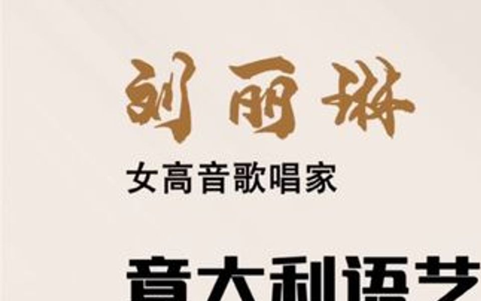 [图]刘丽琳老师解析意大利语艺术歌曲《亲切的平静》（一）