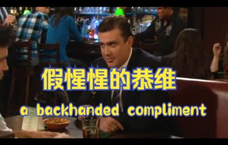 【最容易理解错的英语表达】a backhanded compliment 假惺惺的恭维哔哩哔哩bilibili