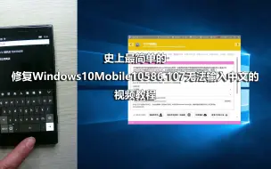 Descargar video: 史上最简单的修复Windows10Mobile10586.107无法输入中文的视频教程