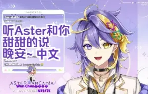 Download Video: 【熟切】听Aster甜甜的和你说晚安！(中文) 【Aster Arcadia NIJISANJI EN】