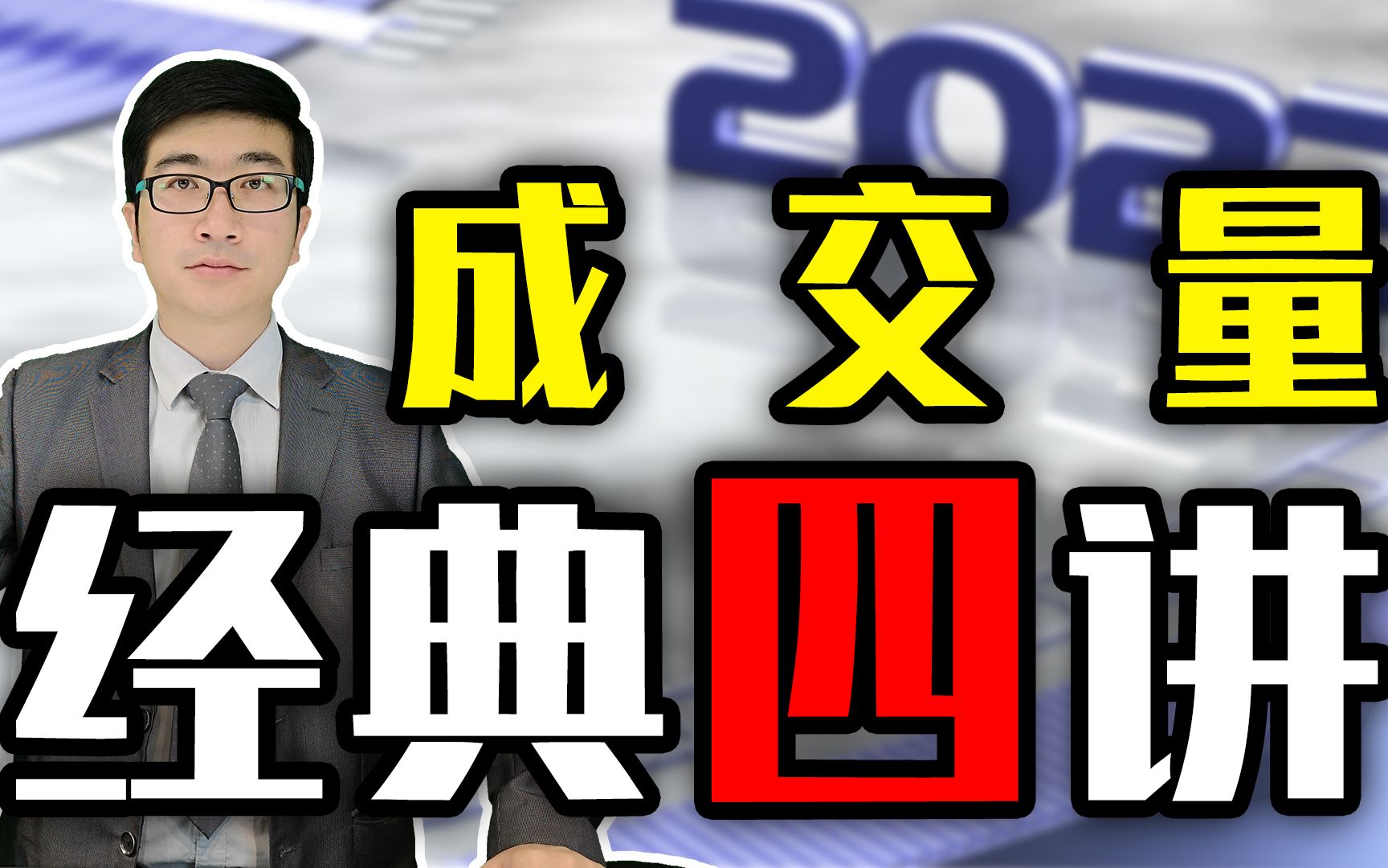 如何轻松识别分析成交量,看这讲视频就够了!从此轻松炒股哔哩哔哩bilibili