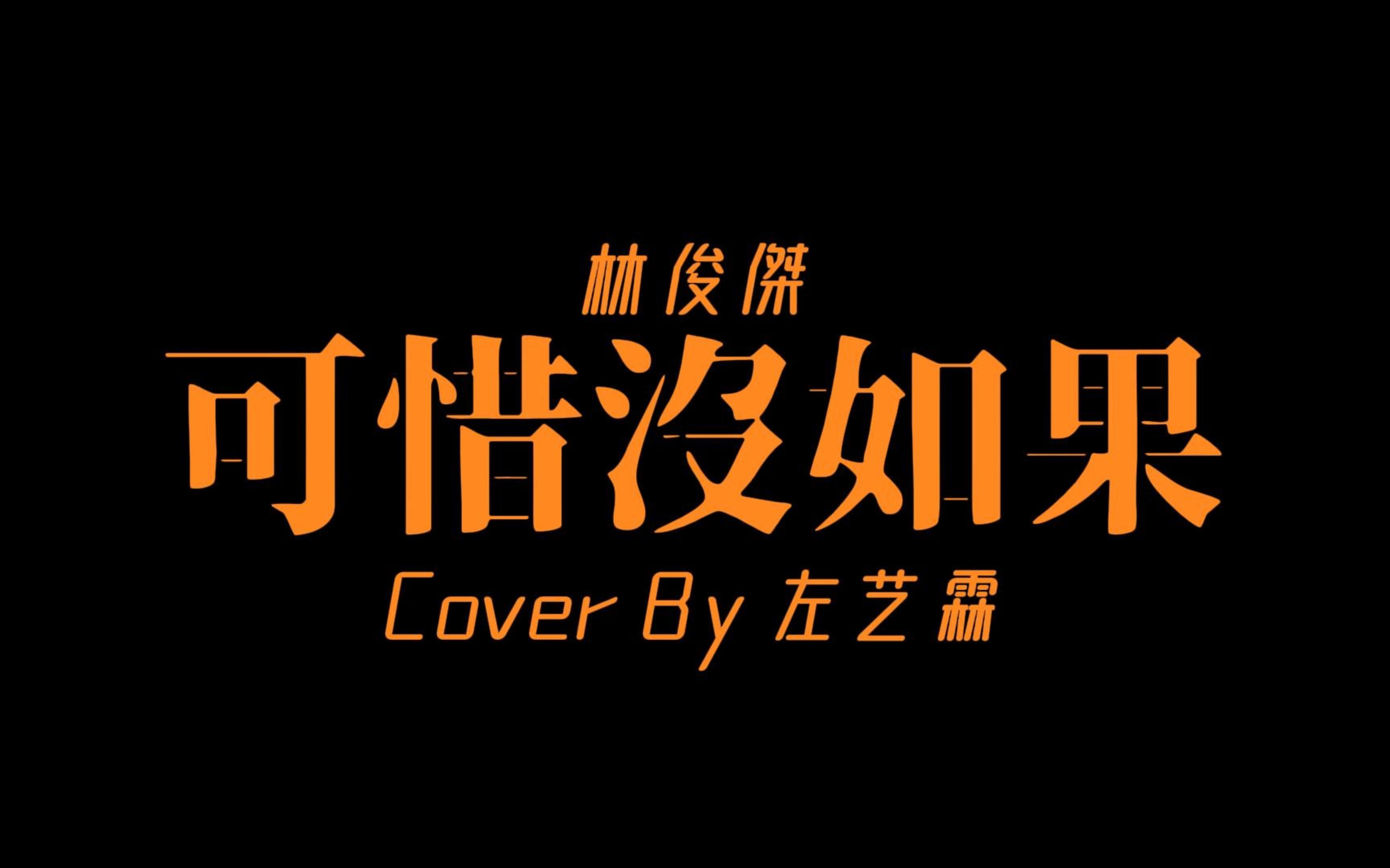 【如果回到过去,你愿意重来吗?】但,《可惜没如果》