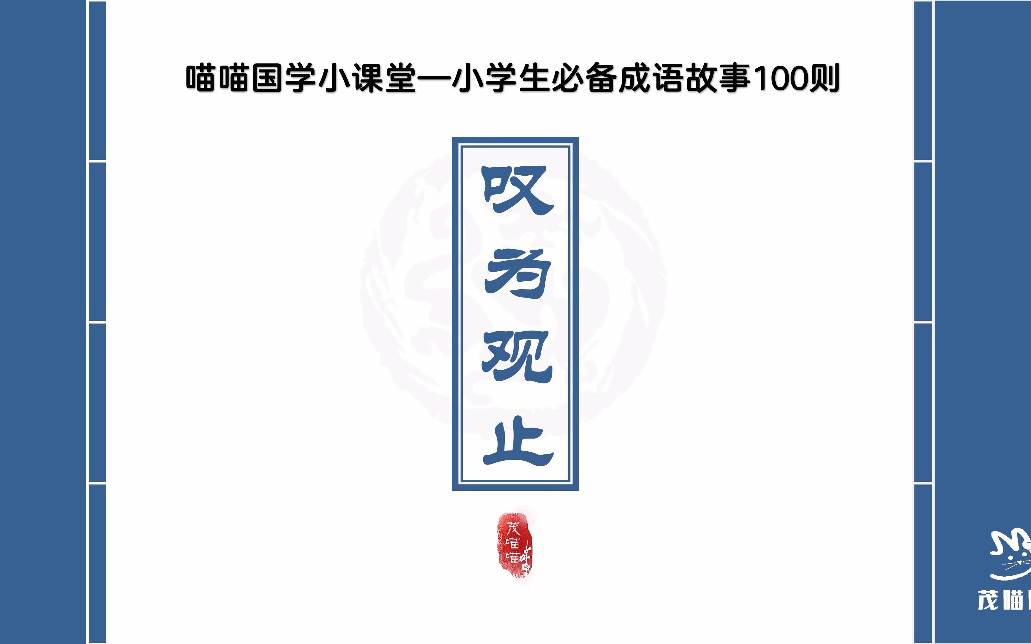 [图]茂喵喵课堂系列：小学生必备成语故事091《叹为观止》