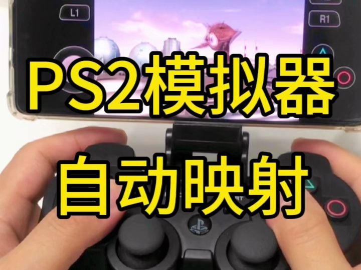 PS2模拟器手柄设置方法元宇宙电玩俱乐部【版权所有,盗版必究】游戏解说