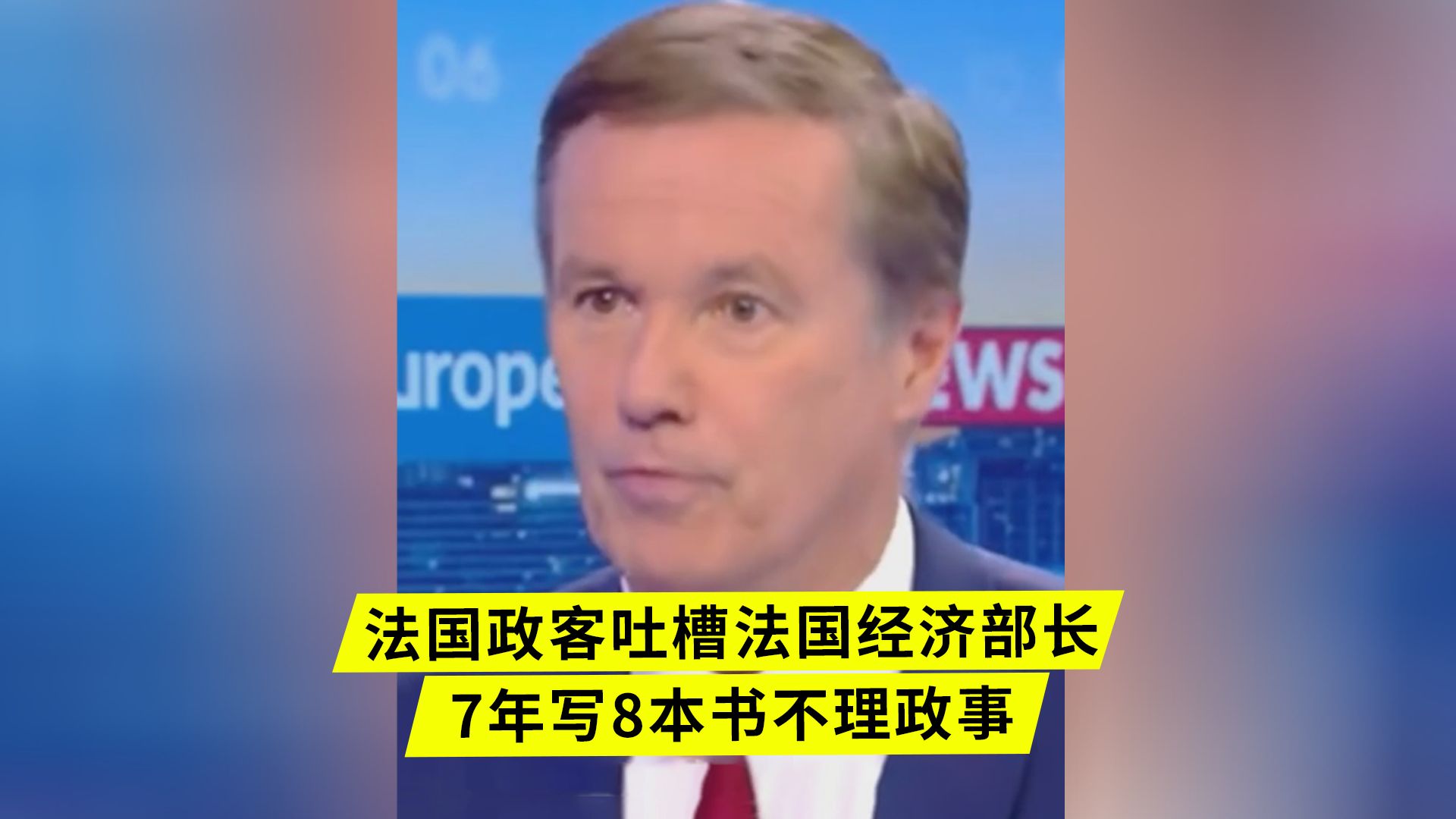 法国政客吐槽法国经济部长7年写8本书不理政事