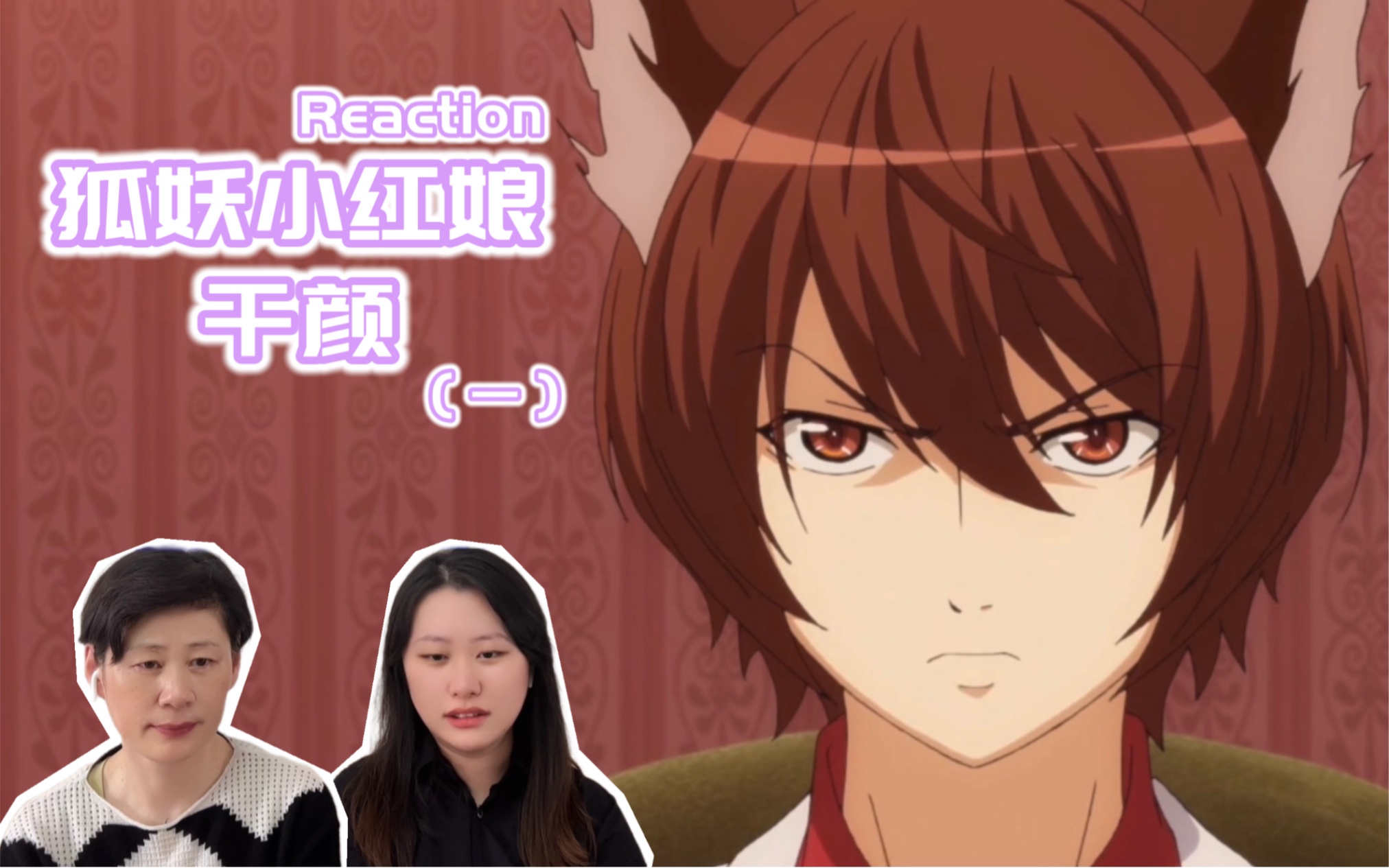 【狐妖小红娘——千颜篇(一) reaction】千面郎君 颜如玉