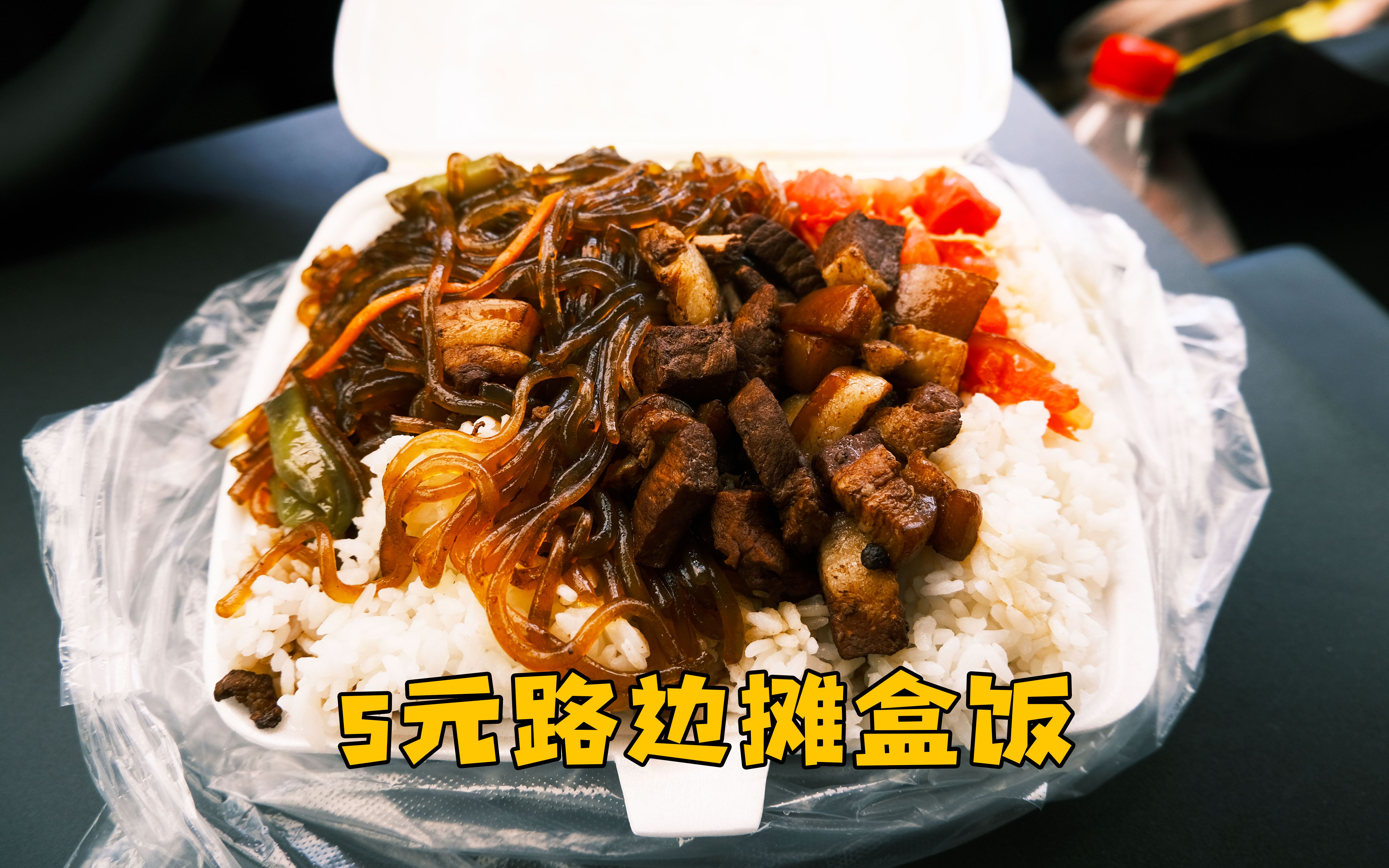 5元3个菜路边摊盒饭,红烧肉2元一勺,打工人低保套餐