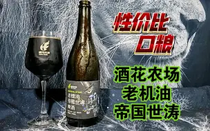 Tải video: 国产有世涛！超高性价比酒花农场申请出战，酒花农场老机油帝国世涛测评