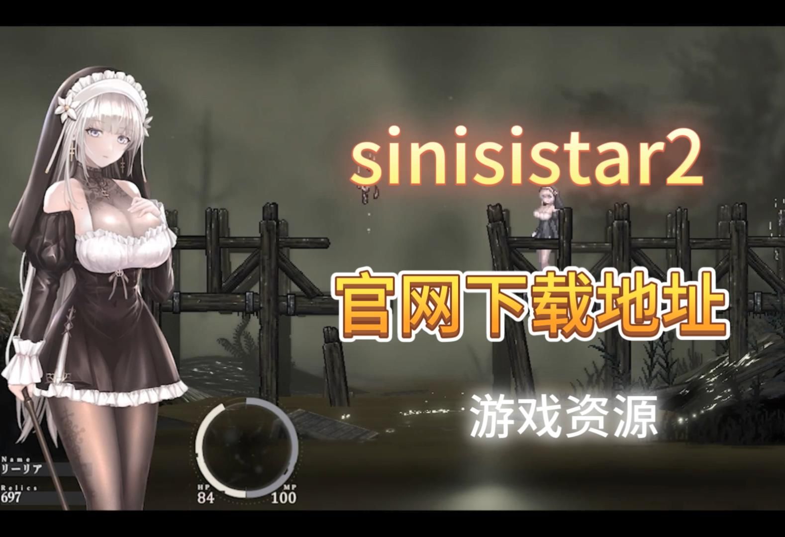 [图]SiNisistar2  2.0 哥特少女游戏