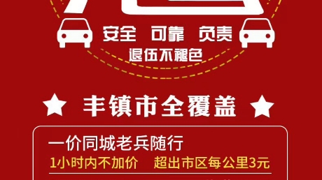 丰镇市老兵代驾 喝酒不开车 开车找老兵 老兵代驾24小时全程为您服务哔哩哔哩bilibili