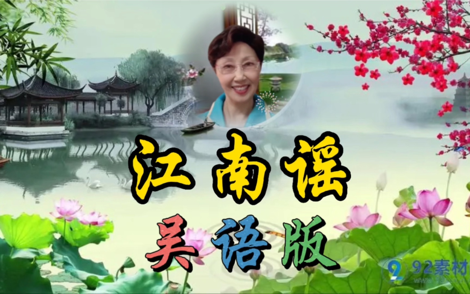 用苏州方言演唱一首家乡的歌《江南谣》欢迎大家收看