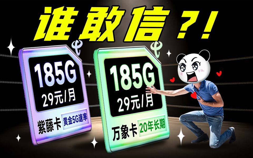 没骗人?电信年底福利冲到了29元185G+20年?通话VS网速?任君挑选!2023电信移动联通电话卡、手机卡、流量卡推荐:万象卡、紫藤卡哔哩哔哩bilibili