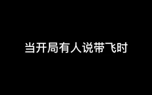 下载视频: CF手游：当开局队友说带飞时，看看牛奶是不是一个能上大分的人