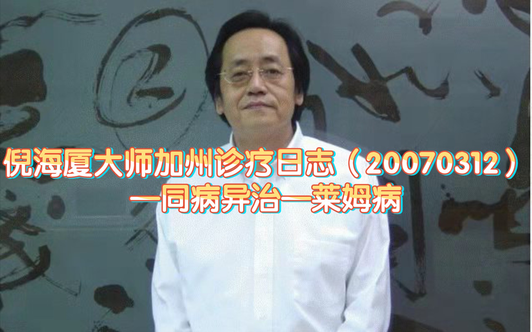 [图]倪海厦大师加州诊疗日志（20070312）—同病异治—莱姆病