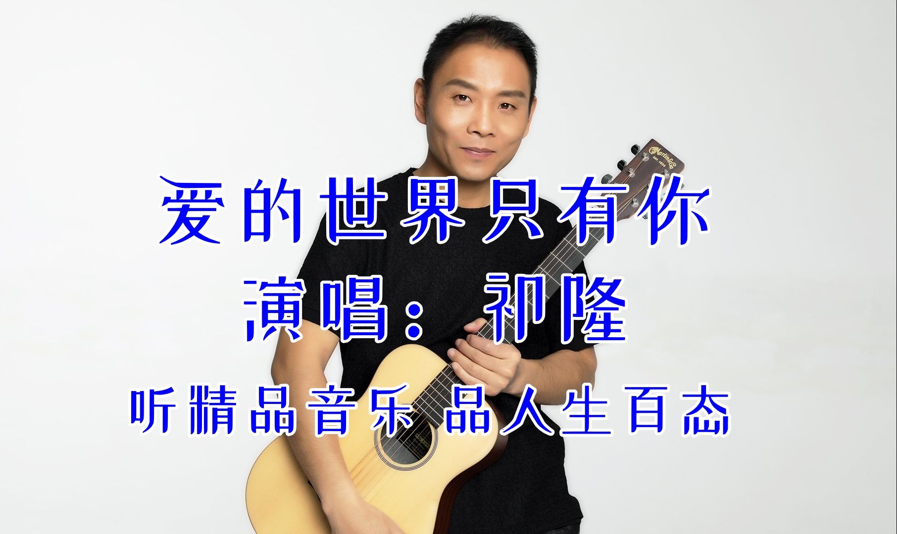 【爱的世界只有你*祁隆】 听精品音乐 品人生百态 热门网络歌曲 网络