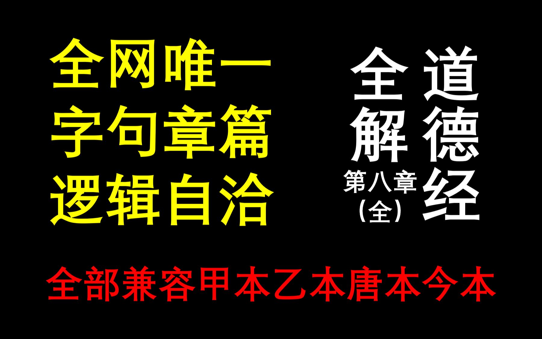 [图]道德经全解.08（全网唯一字句章篇逻辑自洽，甲本乙本唐本今本全部兼容）