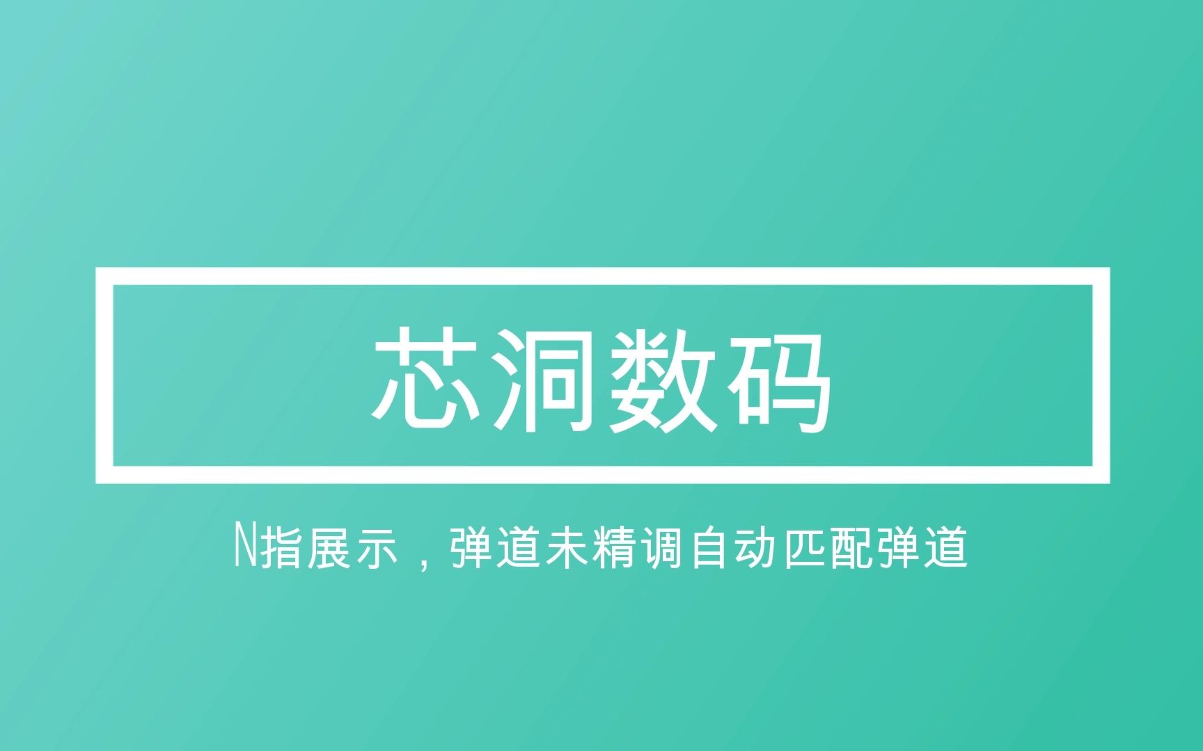 N指投屏午后展示演示