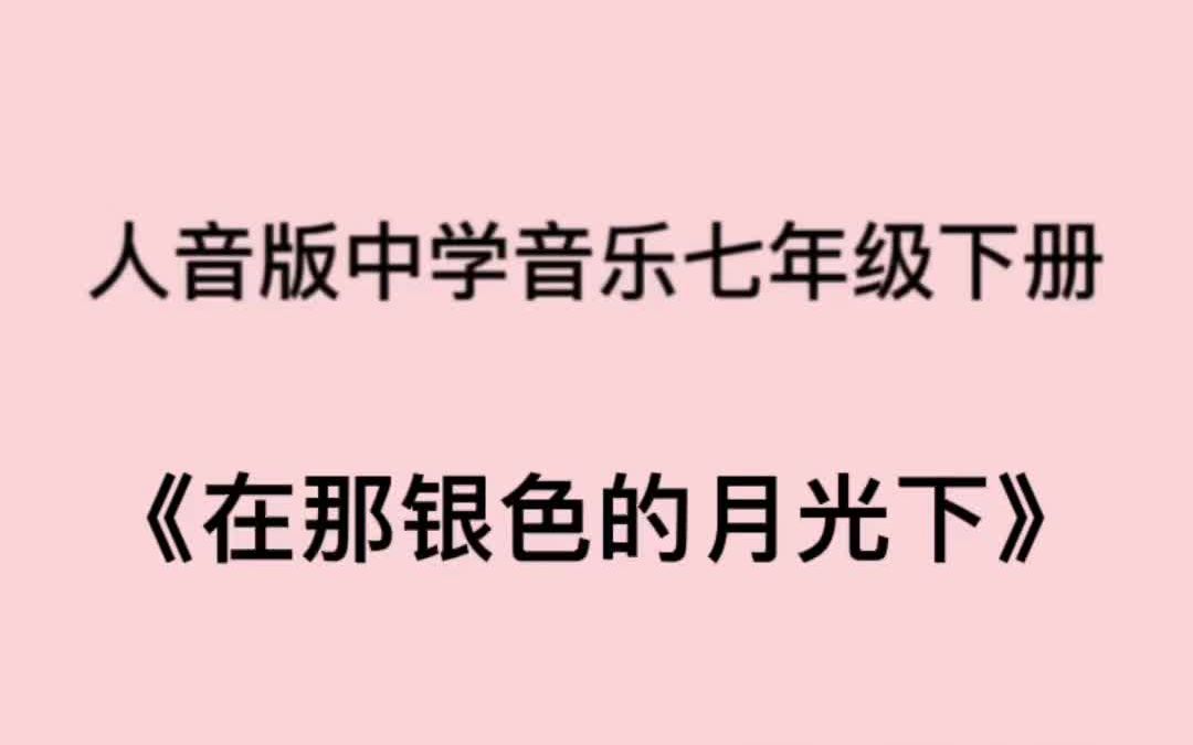 [图]人音版初中音乐七年级下册《在那银色的月光下》简易钢琴伴奏