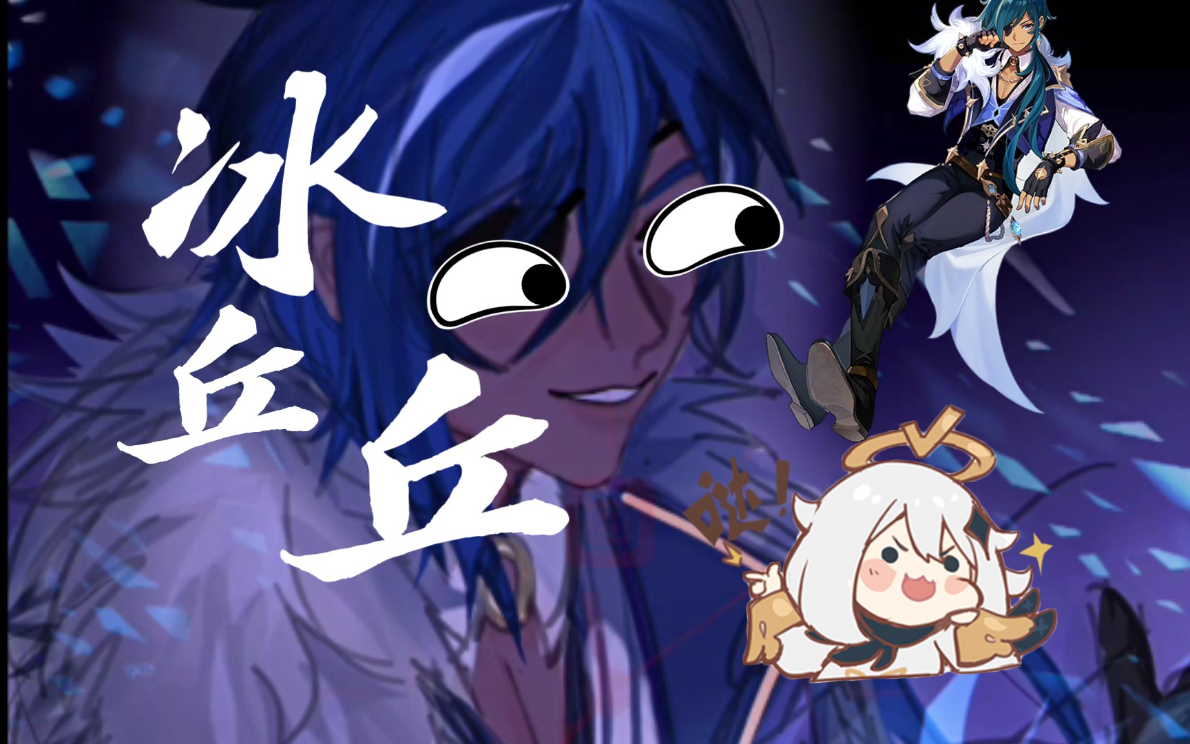 震惊!蒙德冰丘丘潜入地下情报局_哔哩哔哩bilibili