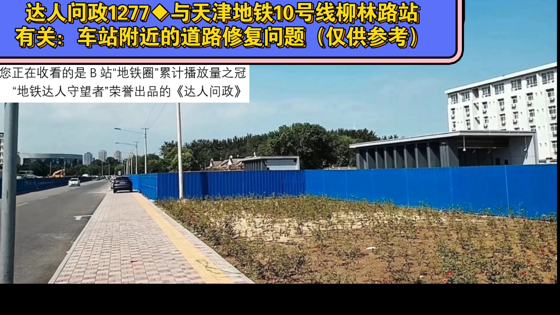 【达人问政】与天津地铁10号线柳林路站有关:车站附近的道路修复问题(仅供参考)(20230522)哔哩哔哩bilibili