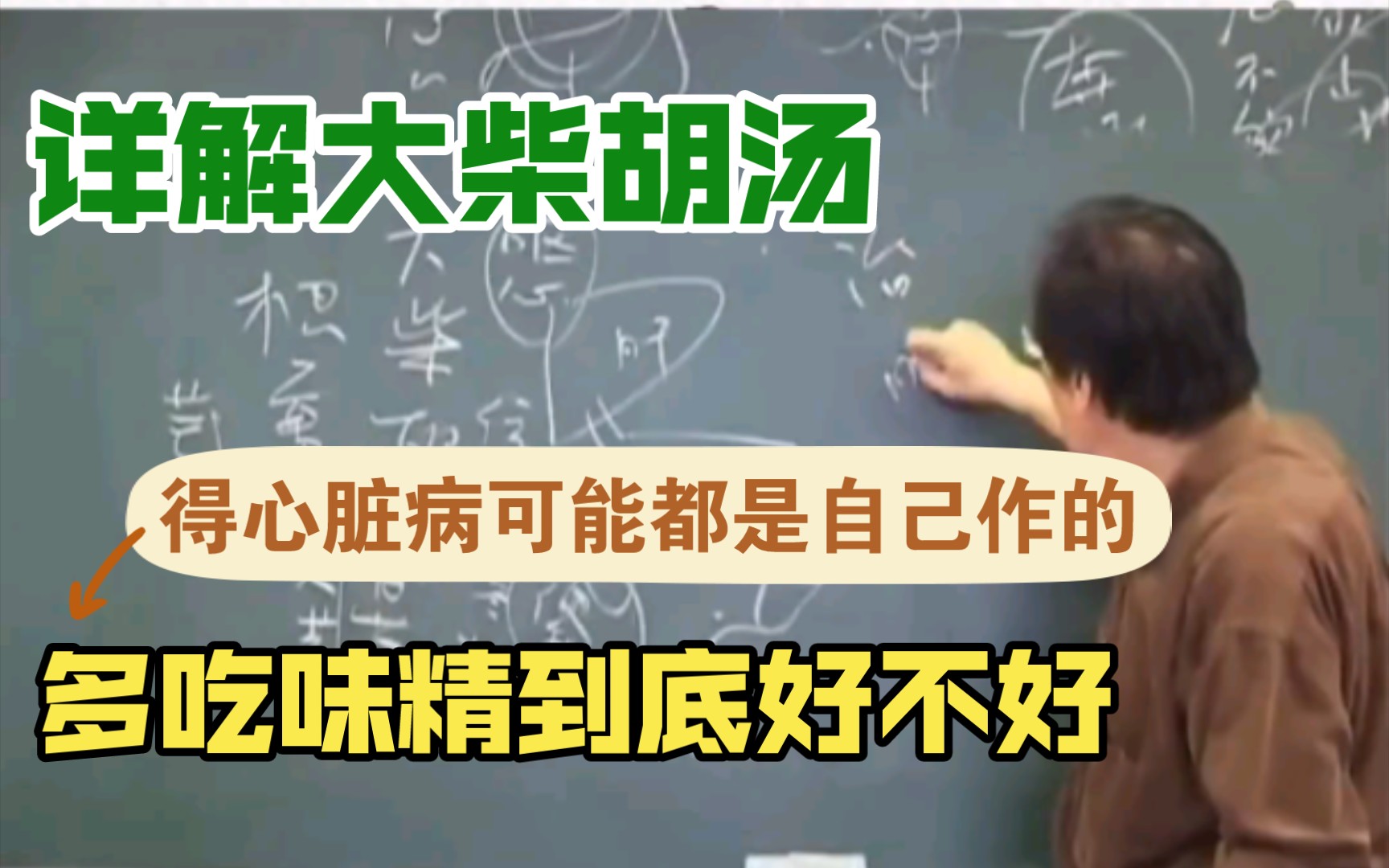 [图]倪师详解大柴胡汤、治心脏病必须要用到这两味药