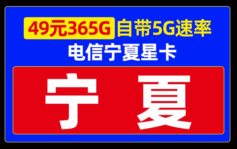 电信搞偷袭了!49元365G+600分钟,重装战士重磅登场!【电信宁夏星卡】哔哩哔哩bilibili