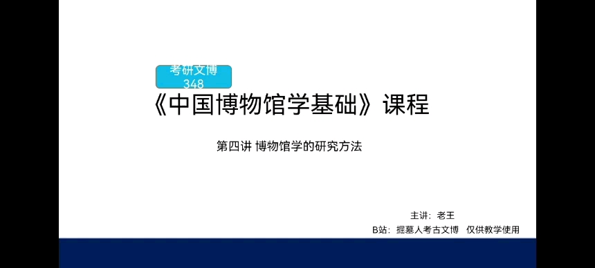 [图]考研文博348《中国博物馆学基础》课程 第四讲 博物馆学的研究方法