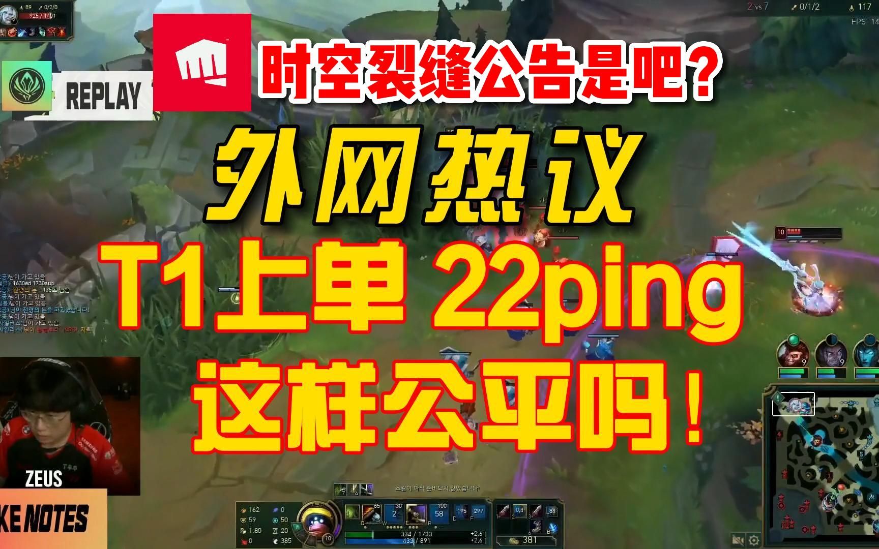 25ms还是35ms?外网热议LCK上单22Ping,拳头直接时空裂缝公告:什么自适应公告???你了不起你ping 高!拳头游戏已道歉!英雄联盟