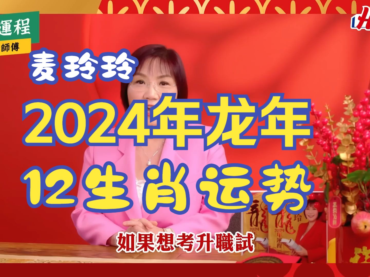 [图]【麦玲玲】2024年甲辰龙年 12生肖运势完整版+甲辰年开运小贴士