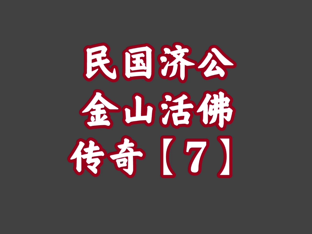 经典播音机【31】民国济公——金山活佛传奇【7】哔哩哔哩bilibili