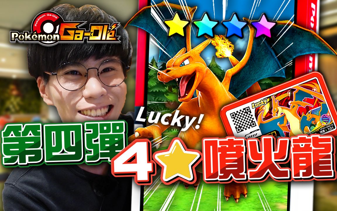 [图]第四弹抢先体验！全台第一张四星「Lucky⭐喷火龙」！《宝可梦 Ga-Ole 加傲乐》【Finn TV】