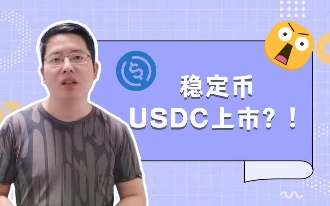 稳定币USDC就要上市了!背后的真相不敢想!哔哩哔哩bilibili