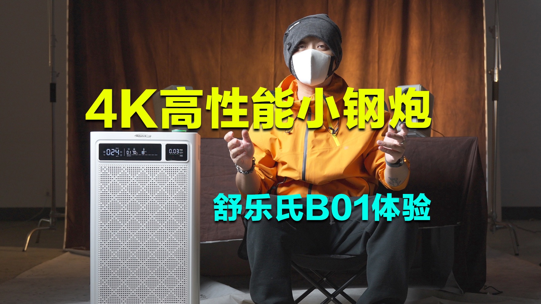 4K全能质价比好物,舒乐氏B01空气净化器哔哩哔哩bilibili