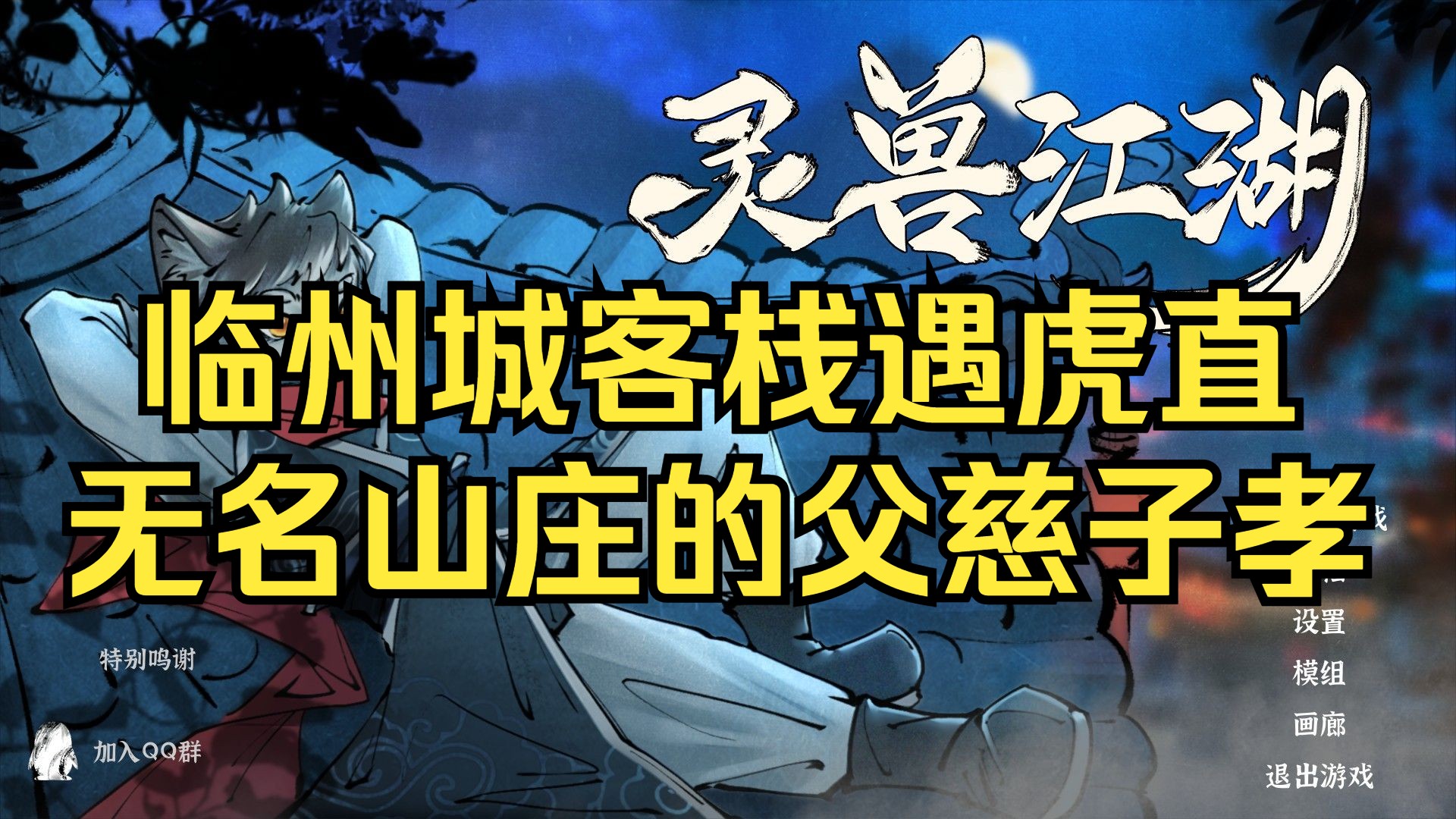【灵兽江湖】第10期 临州城客栈遇虎直 无名山庄的父慈子孝-米馍儿-米馍儿-哔哩哔哩视频