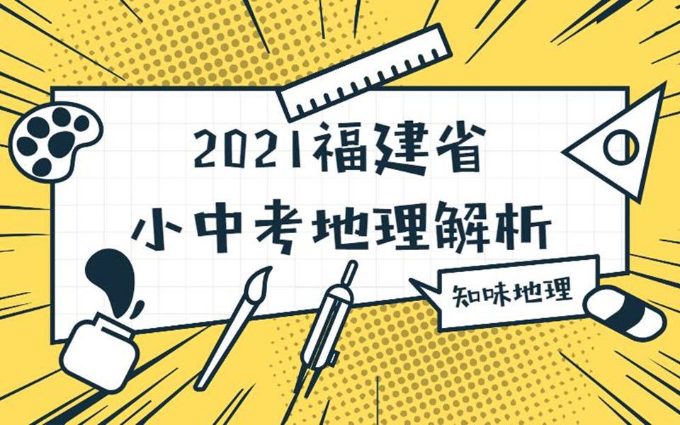 【小中考】2021福建省中考地理卷解析哔哩哔哩bilibili