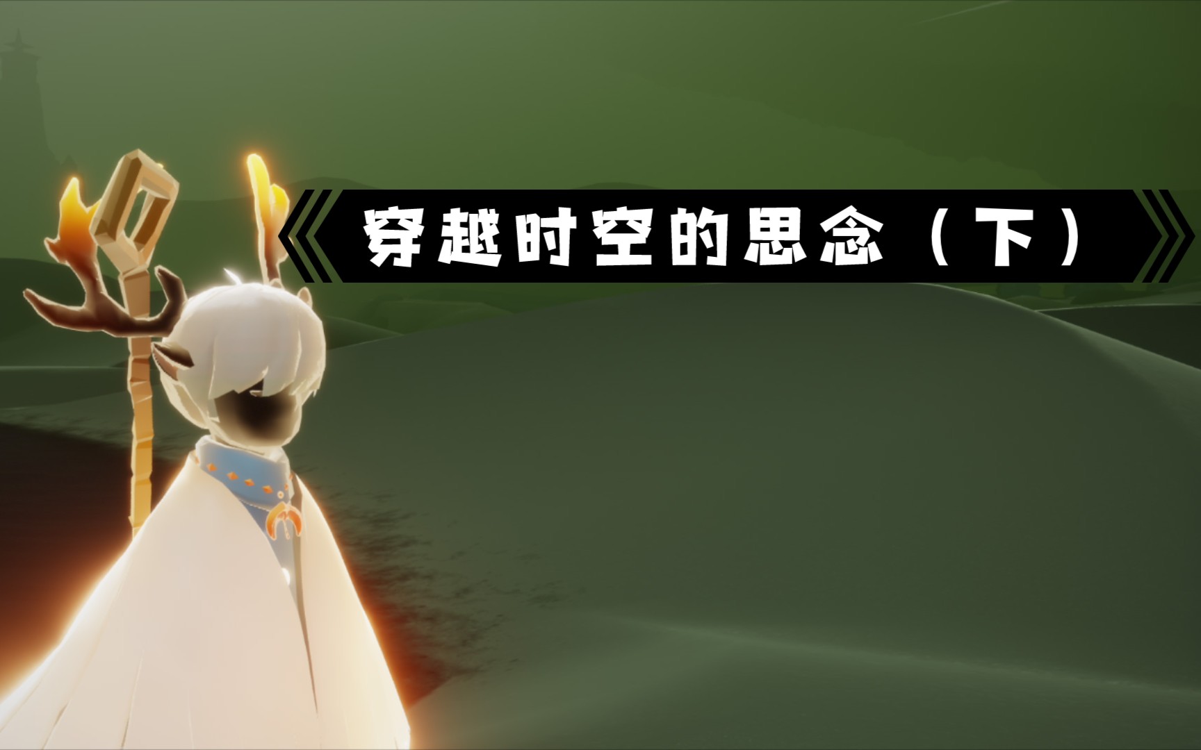 【光遇】穿越时空的思念(下)