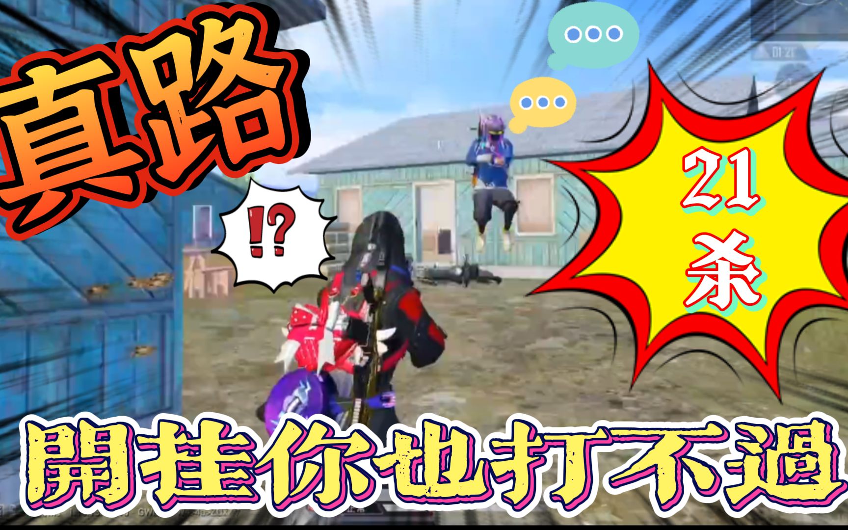 和平精英童家堡主播真路精彩21击杀开挂卡房刷人机你都不行