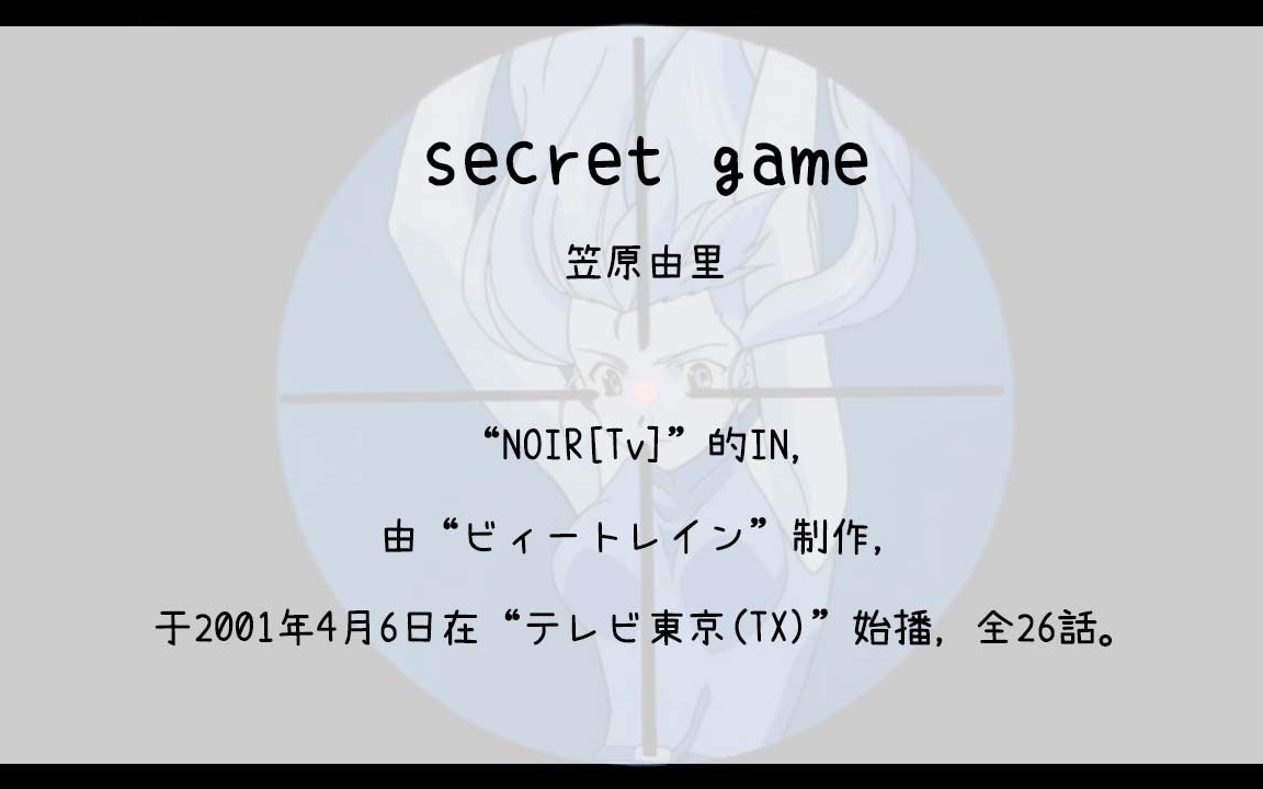 【1409】NOIR[Tv](In)secret game哔哩哔哩bilibili