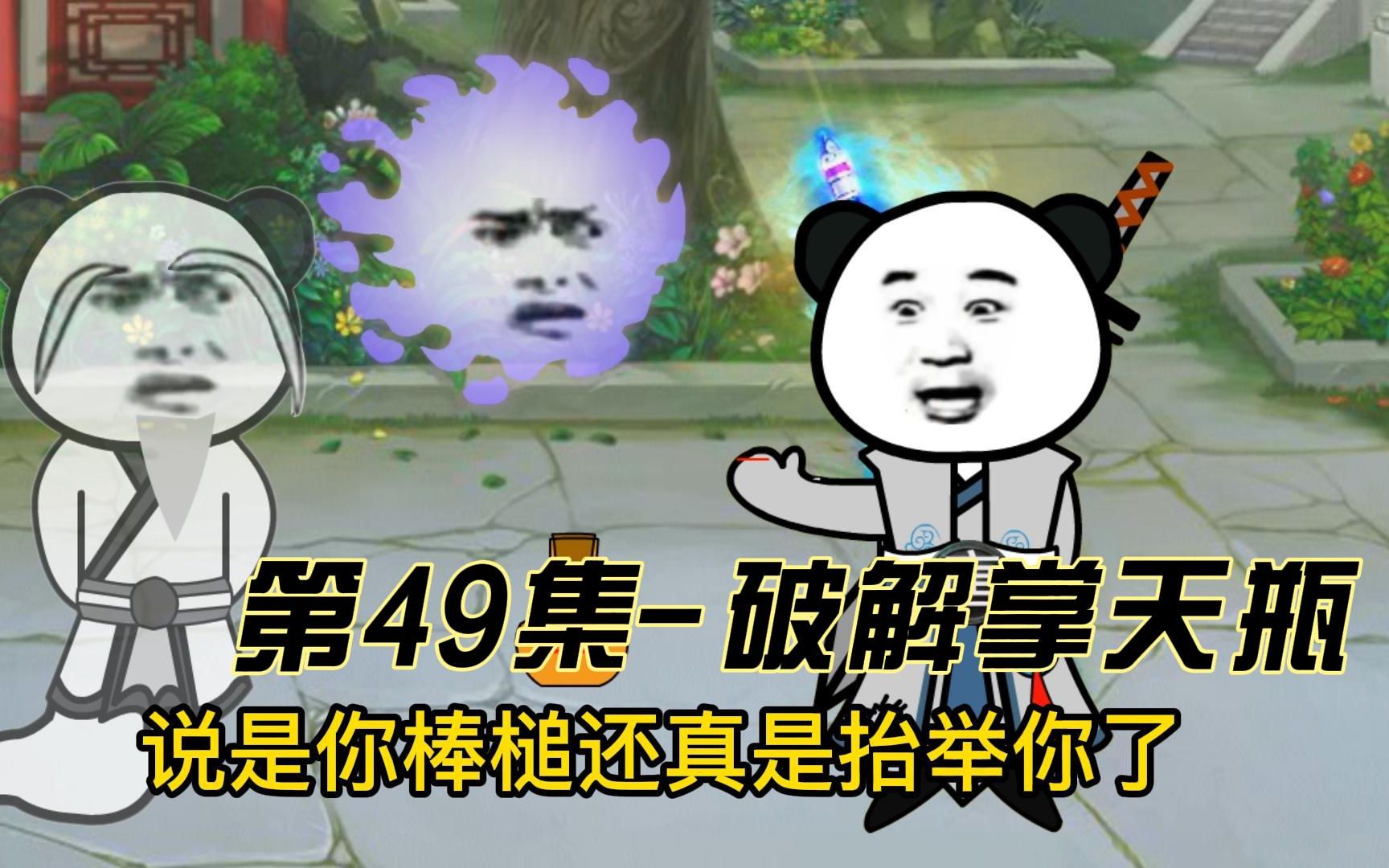 第49集 掌天瓶真正的妙用!哔哩哔哩bilibili