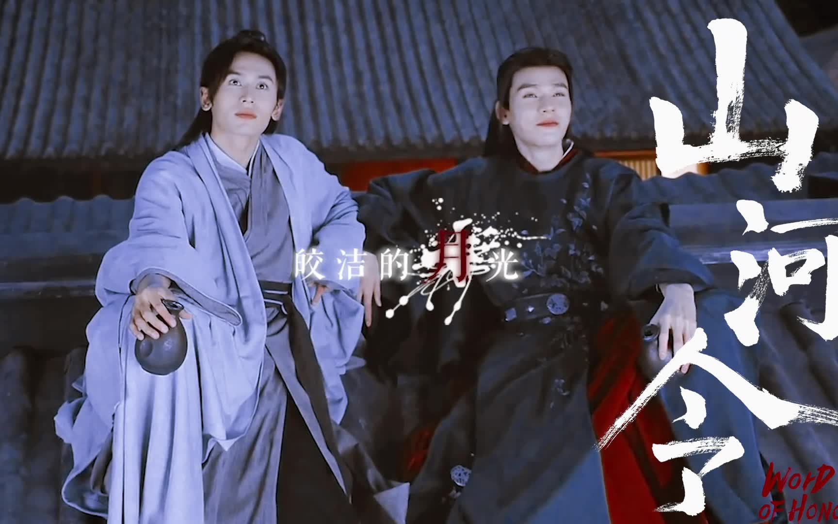 【山河令】温周|借月|皎洁的月光,想邀你共赏_哔哩哔哩 (゜-゜)つロ