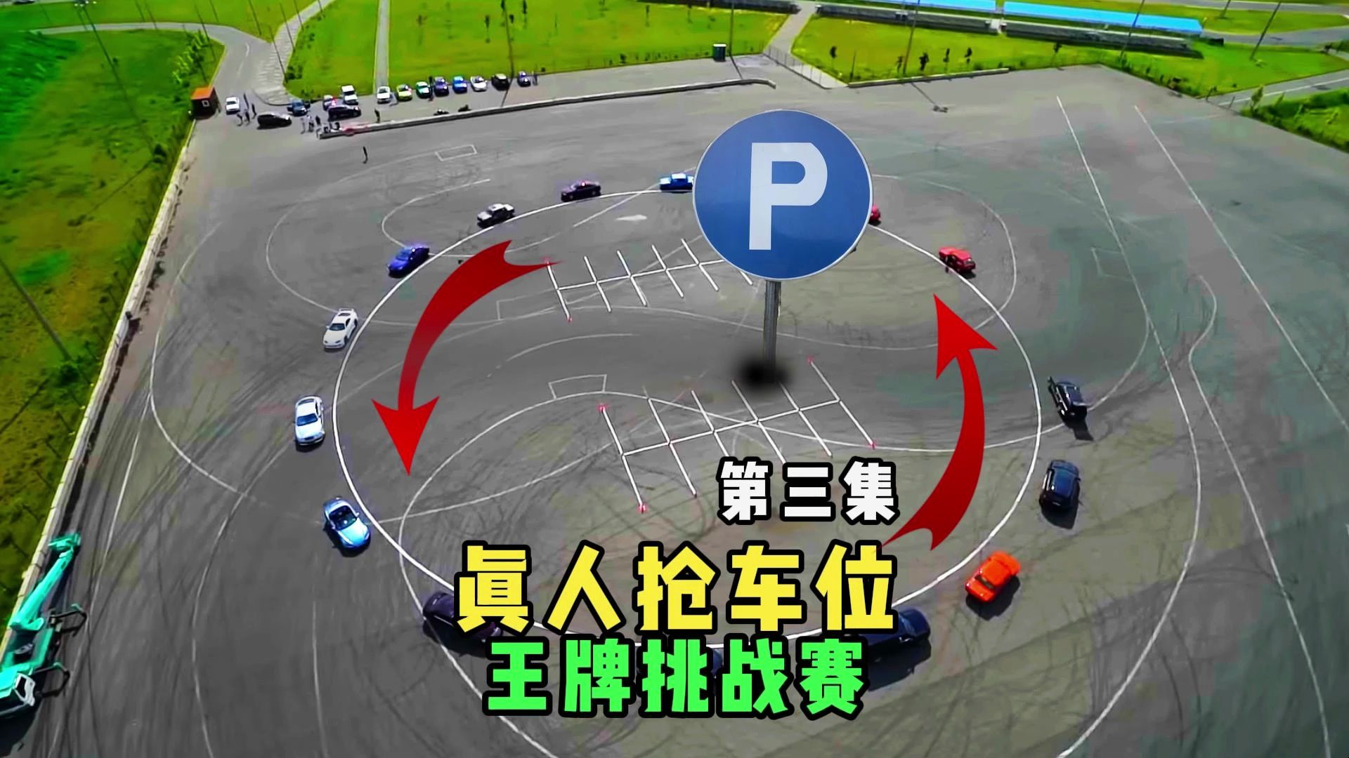 22辆汽车上演真人版抢车位,秒变碰碰车大作战!直接往报废整!