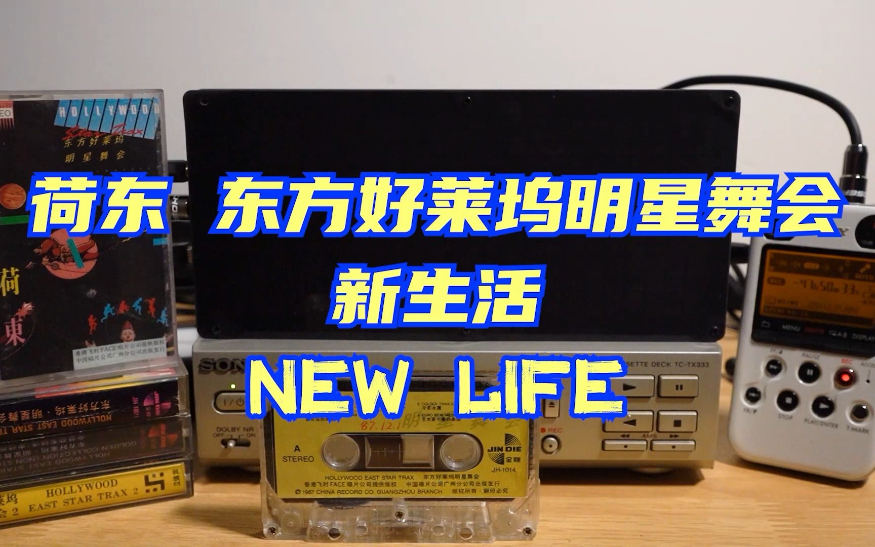 [图]【磁带试听】荷东中唱版1-NEW LIFE（新生活）