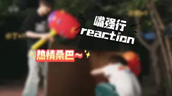 Download Video: 时代少年团reaction：嘴强行 小嘴叭叭的～