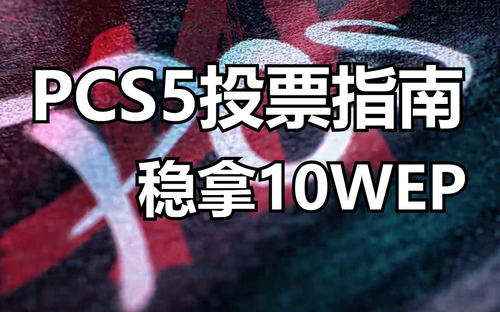 稳拿10个WEP,PCS5投票指南——PUBG洲际赛投票指南第五季哔哩哔哩bilibiliPUBG教学