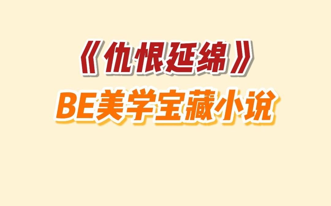 [图]【虐文】仇恨延绵