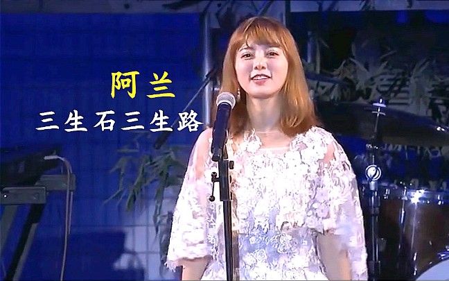 [图]alan阿兰-双语演唱《三生石三生路》live