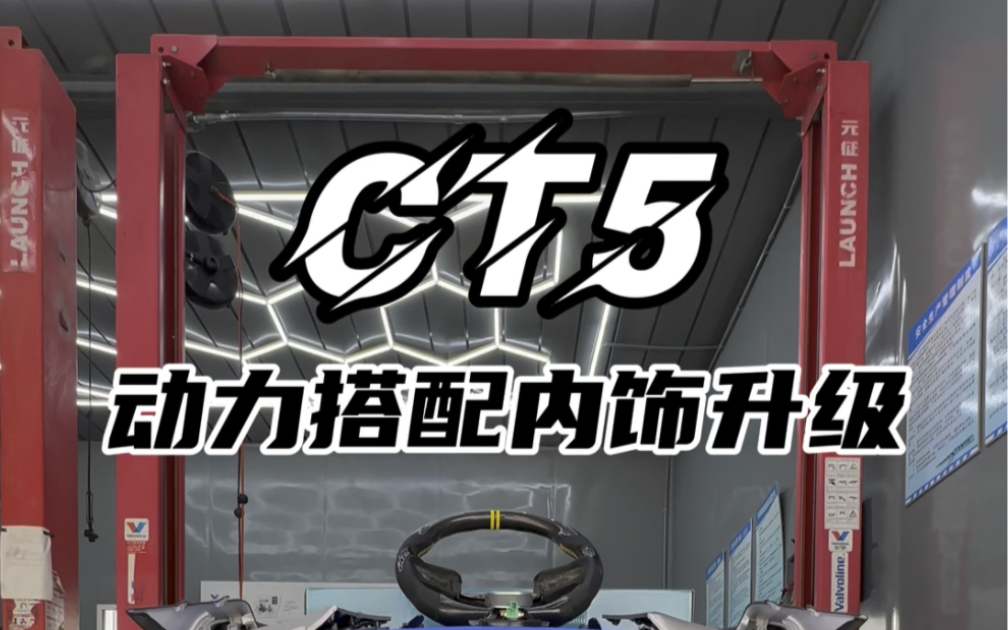 不仅解决油门迟滞问题,还能提升内饰氛围感,这套升级方案适合所有CT5车主#凯迪拉克#ct5#凯迪悟空哔哩哔哩bilibili