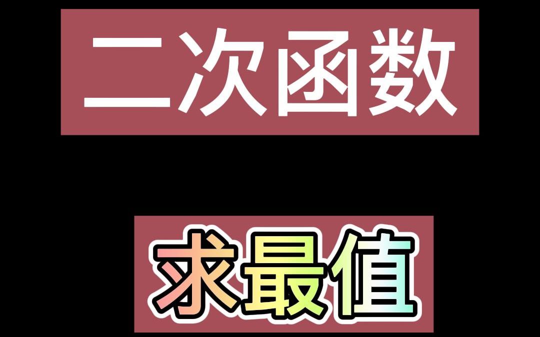 [图]二次函数求最值