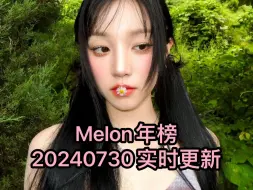 Download Video: Melon年榜-20240730实时更新(TWS gidle IU Lesserafim aespa IVE ILLIT Zico NewJeans 李泳知）